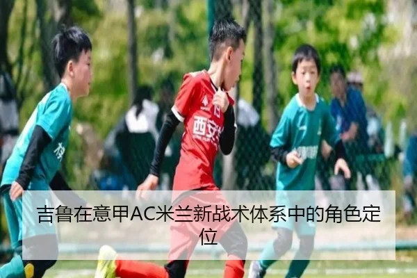 吉鲁在意甲AC米兰新战术体系中的角色定位