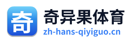 奇异果体育